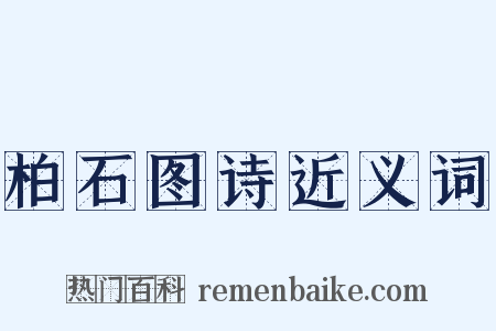 柏石图诗近义词是什么意思的图片